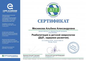 Сертификат Мясниковой Альбины Александровны