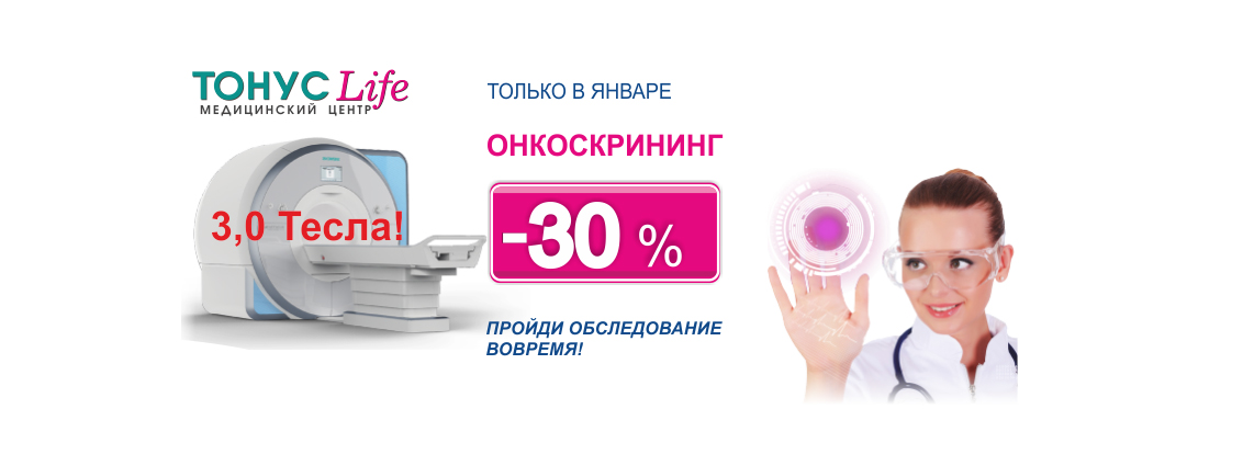 «Тонус» против рака! Весь январь в сети медицинских клиник «Тонус» онкоскрининг со скидкой 30%!