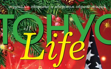 Новый номер журнала «ТОНУС LIFE» уже в клиниках!