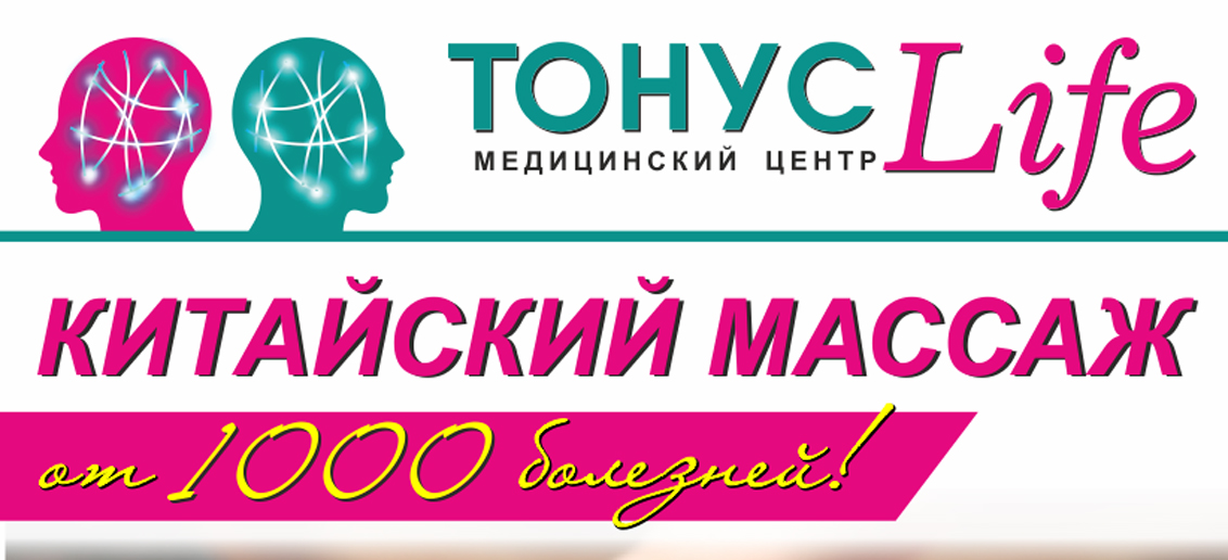 Новая услуга в клинике неврологии и эпилептологии «ТОНУС ЛАЙФ» - уникальные техники китайского массажа!