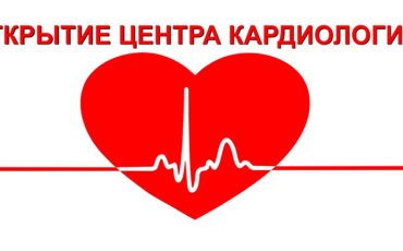 Открытие инновационного ЦЕНТРА КАРДИОЛОГИИ на базе первой профильной клиники неврологии и эпилептологии «ТОНУС ЛАЙФ»!