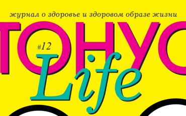 Новый номер журнала «ТОНУС LIFE» уже в клиниках!