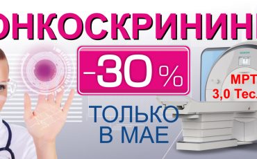«Тонус» против рака! Весь май в сети медицинских клиник «Тонус» онкоскрининг со скидкой 30%!