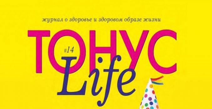Новый номер журнала «ТОНУС Life» уже в клиниках!