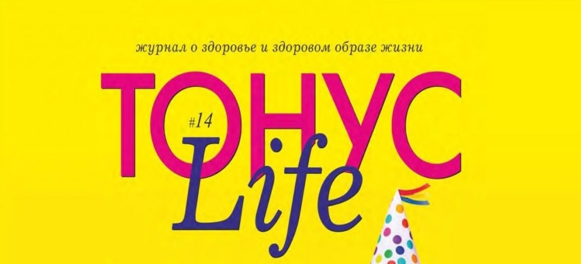 Новый номер журнала «ТОНУС Life» уже в клиниках!