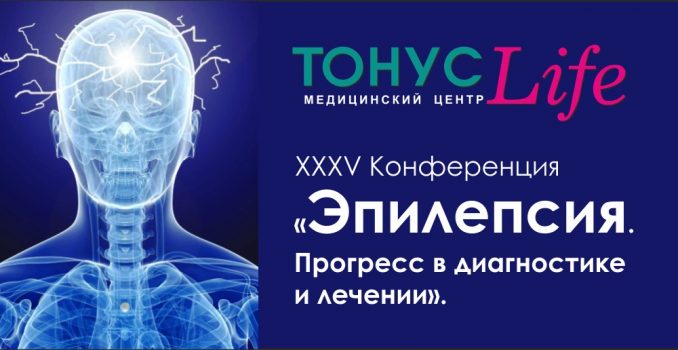 Специалисты клиники «ТОНУС ЛАЙФ»<br>приняли участие в XXXV Конференции<br>«Эпилепсия. Прогресс в диагностике и лечении».