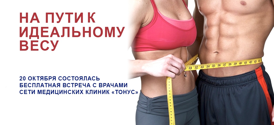 20 октября состоялась бесплатная встреча с врачами «На пути к идеальному весу»