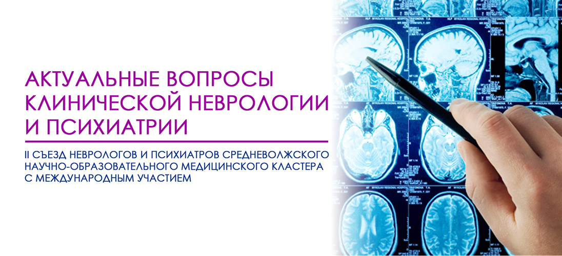 II Съезд неврологов и психиатров Средневолжского научно-образовательного медицинского кластера с международным участием.