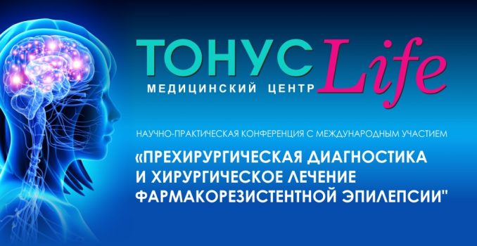 Врачи ТОНУС ЛАЙФ приняли участие в научно-практической конференции с международным участием «Прехирургическая диагностика и хирургическое лечение фармакорезистентной эпилепсии».