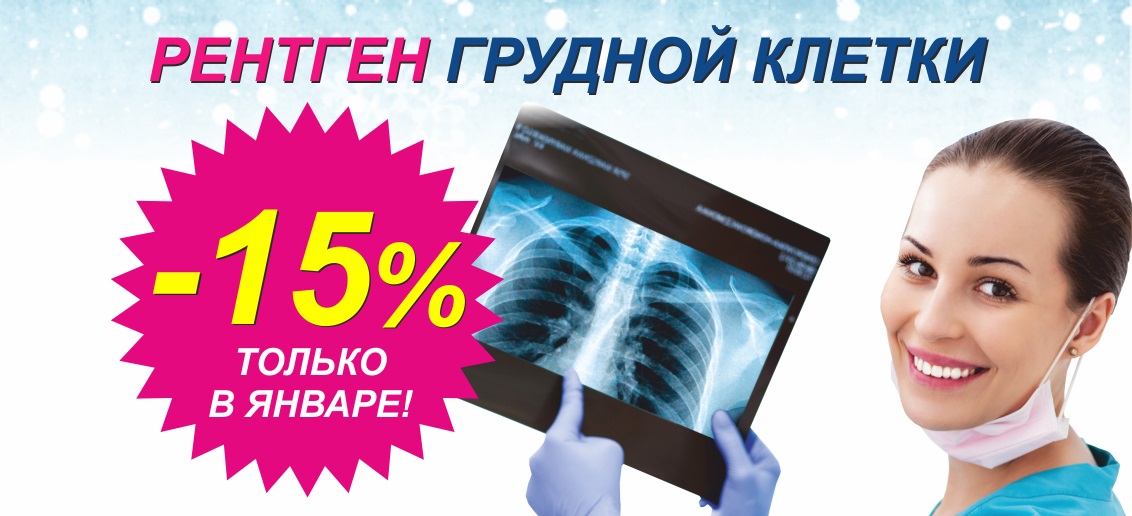 Только в январе действует скидка 15% на рентген грудной клетки (флюорографию)!