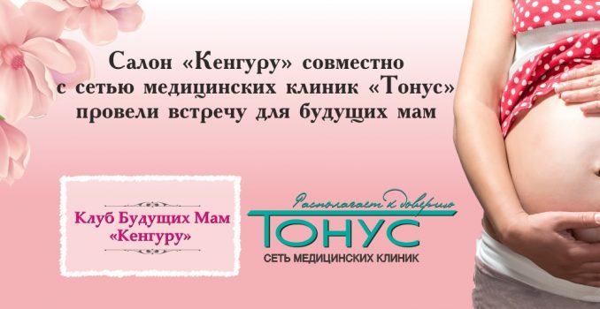 «Тонус» с заботой о будущих мамах