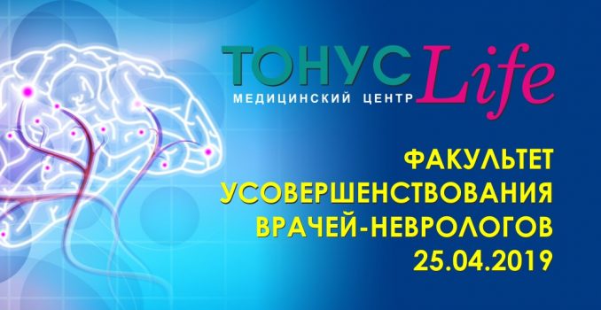 Факультет усовершенствования врачей-неврологов состоялся на базе клинике «ТОНУС ЛАЙФ»