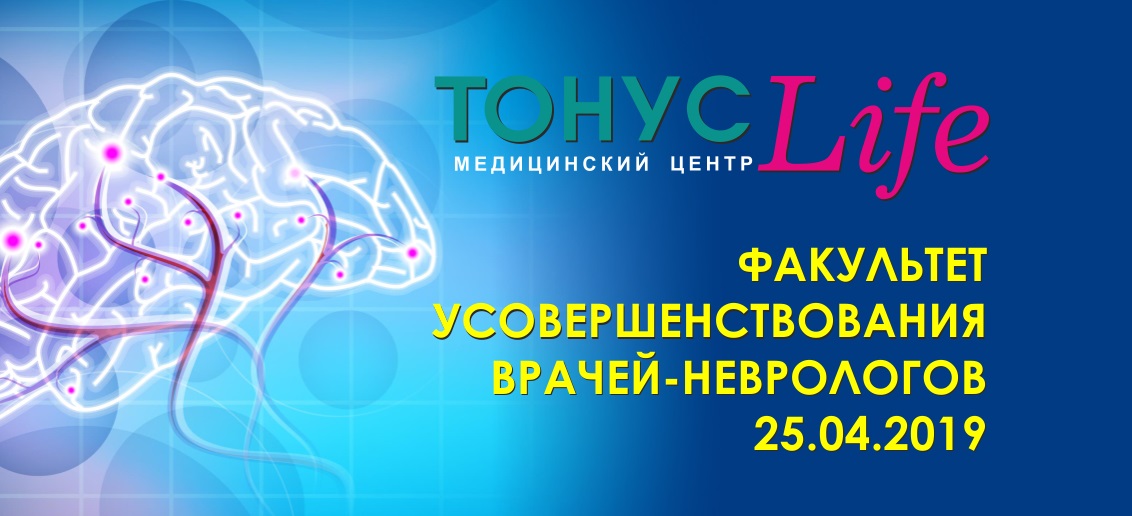 Факультет усовершенствования врачей-неврологов состоялся на базе клинике «ТОНУС ЛАЙФ»