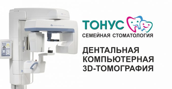 Компьютерная 3D-томография челюстно-лицевой области в семейной стоматологии «Тонус»