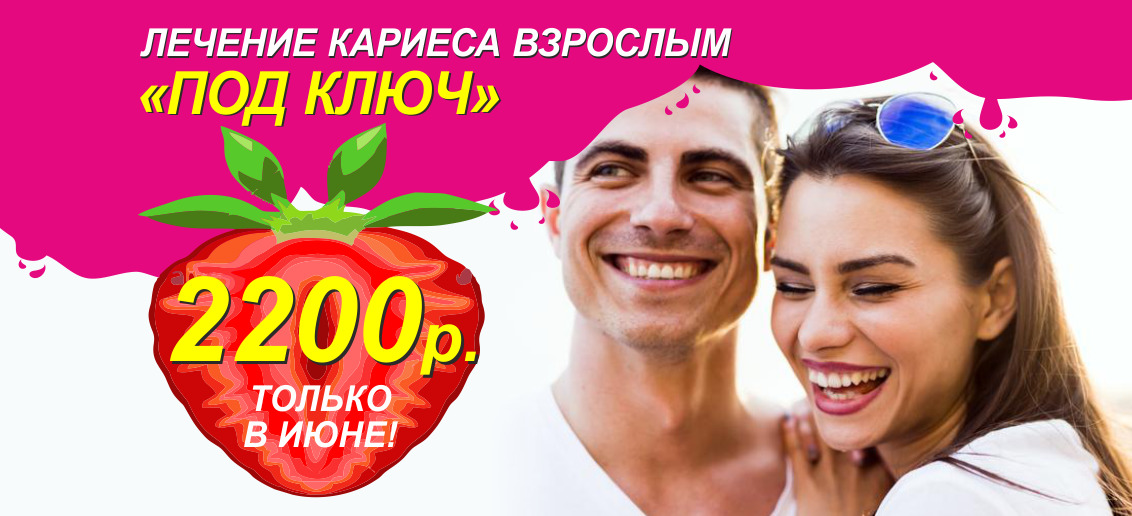 Только в июне в честь открытия Семейной стоматологии «Тонус» на улице Родионова 190д лечение кариеса для взрослых «Под ключ» всего за 2 200 рублей!