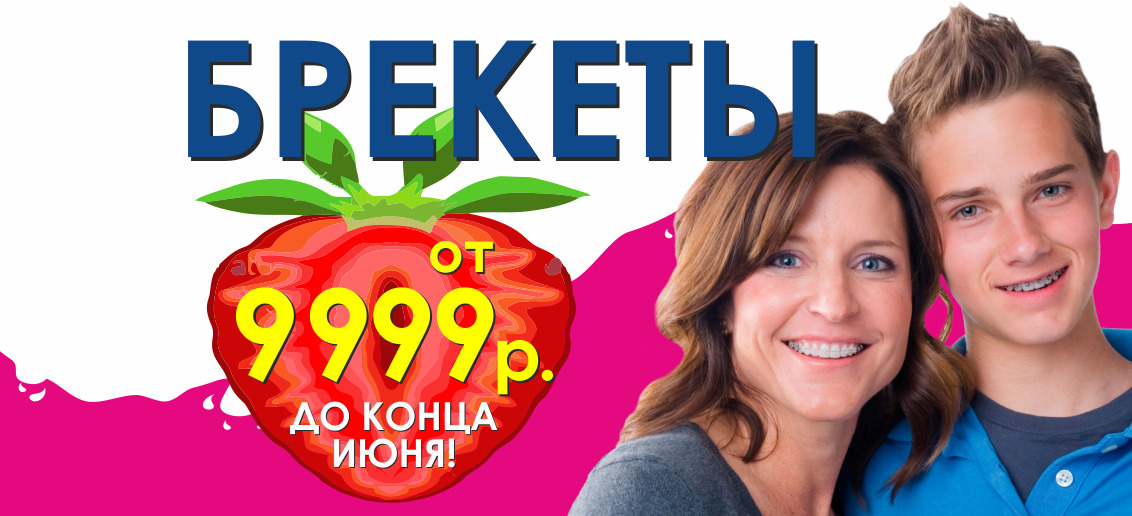 Только до конца июня! В Семейной стоматологии «Тонус» брекет-системы от 9 999 рублей! Подари себе красивые и ровные зубы!