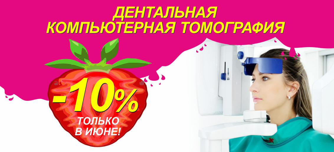 С 1 по 30 июня в честь открытия Семейной стоматологии «Тонус» на улице Родионова 190д приглашаем пройти дентальную компьютерную томографию со скидкой 10%!