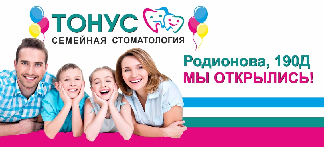 Семейная стоматология «Тонус» - теперь и на улице Родионова, 190Д! Мы открылись!