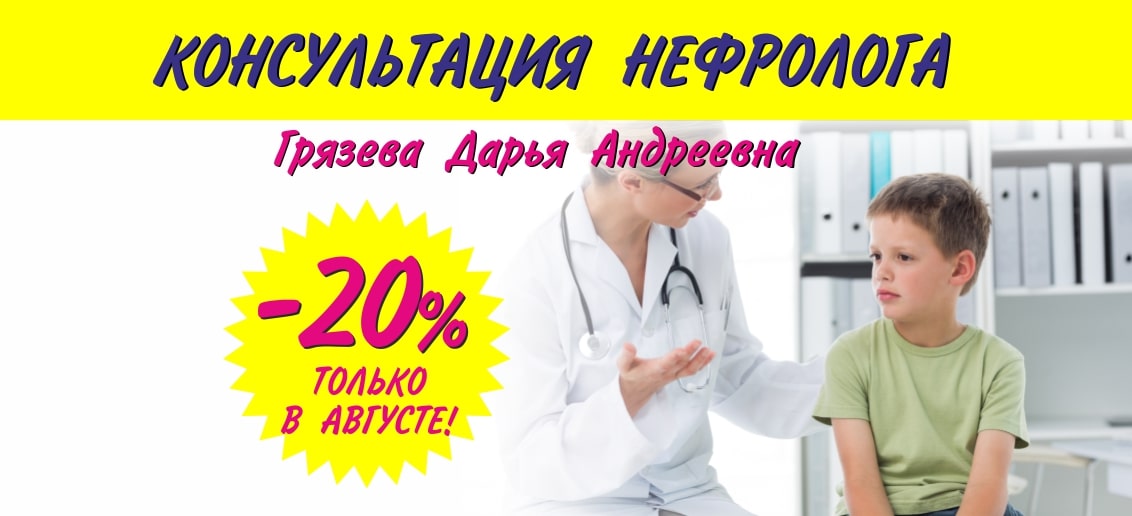 До конца августа консультация детского нефролога Грязевой Дарьи Андреевны со скидкой 20%!