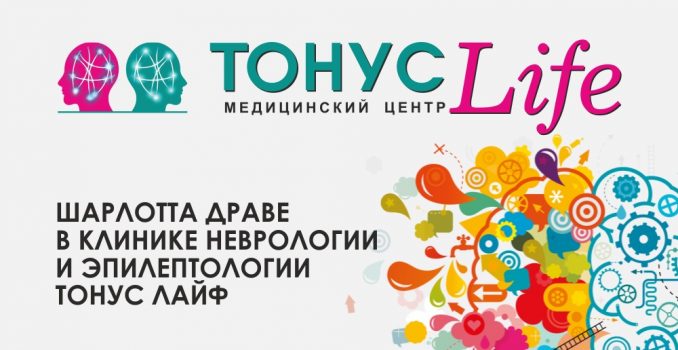 Известный во всем мире французский детский психиатр, эпилептолог профессор Шарлотта Драве провела консультативный прием на базе клиники неврологии и эпилептологии «ТОНУС ЛАЙФ»