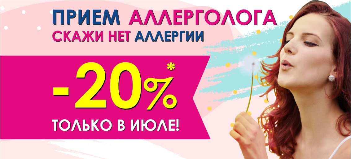 Только в июле! Скидка 20% на консультацию аллерголога!