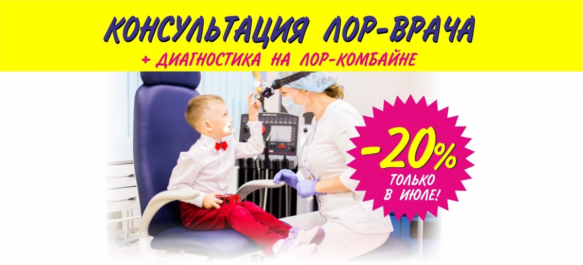 Только в июле действует уникальная акция: прием ЛОР-врача + диагностика на ЛОР-комбайне со скидкой 20%!
