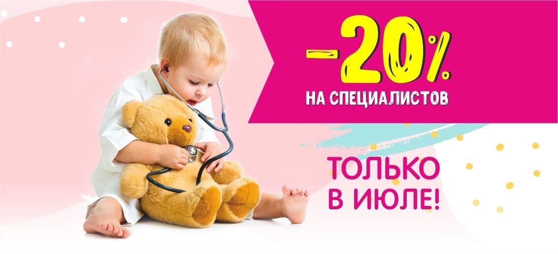 Только в июле скидка 20% на прием педиатров Дарьи Грязевой и Елизаветы Цветковой в НОВОМ ПЕДИАТРИЧЕСКОМ ЦЕНТРЕ «Тонус КРОХА» на Родионова 190Д!