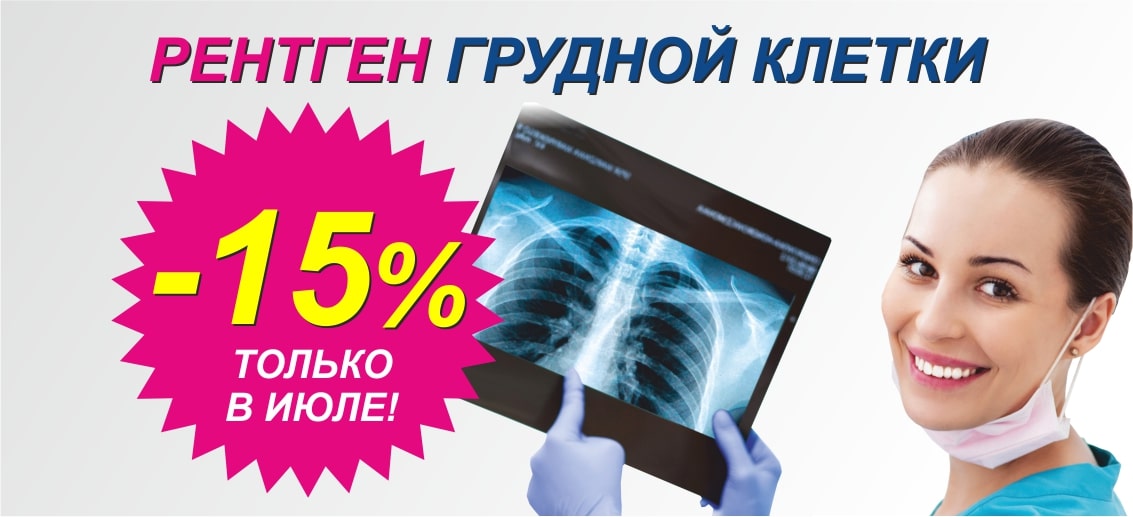 Только в июле действует скидка 15% на рентген грудной клетки (флюорографию)!