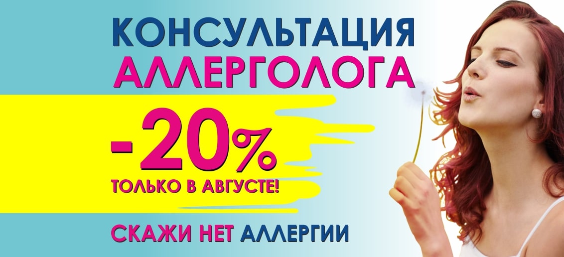 Только в августе! Скидка 20% на консультацию аллерголога!