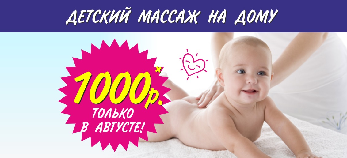 Только до конца августа детский массаж на дому от специалистов педиатрического центра «Тонус КРОХА» на улице Родионова 190Д всего 1 000 рублей!