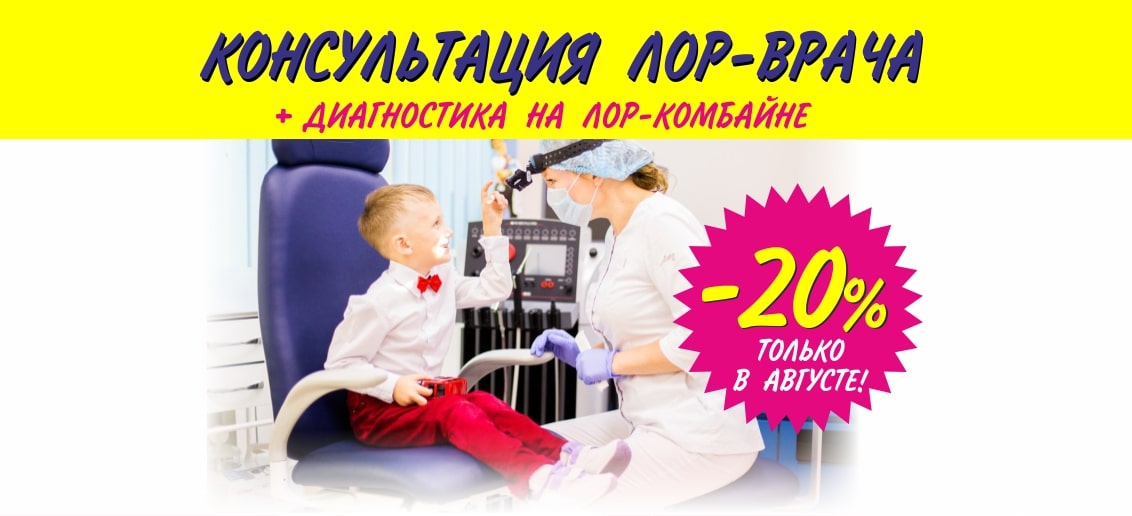 Только в августе действует уникальная акция: прием ЛОР-врача + диагностика на ЛОР-комбайне со скидкой 20%!