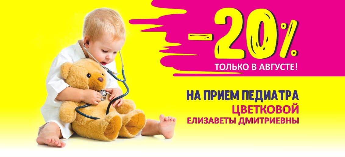 Только в августе скидка 20% на прием педиатра Елизаветы Цветковой!