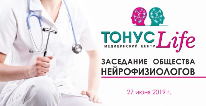 27 июня на базе клиники неврологии и эпилептологии «ТОНУС ЛАЙФ» состоялось очередное заседание общества нейрофизиологов. На мероприятии собрались специалисты из Нижнего Новгорода и области.