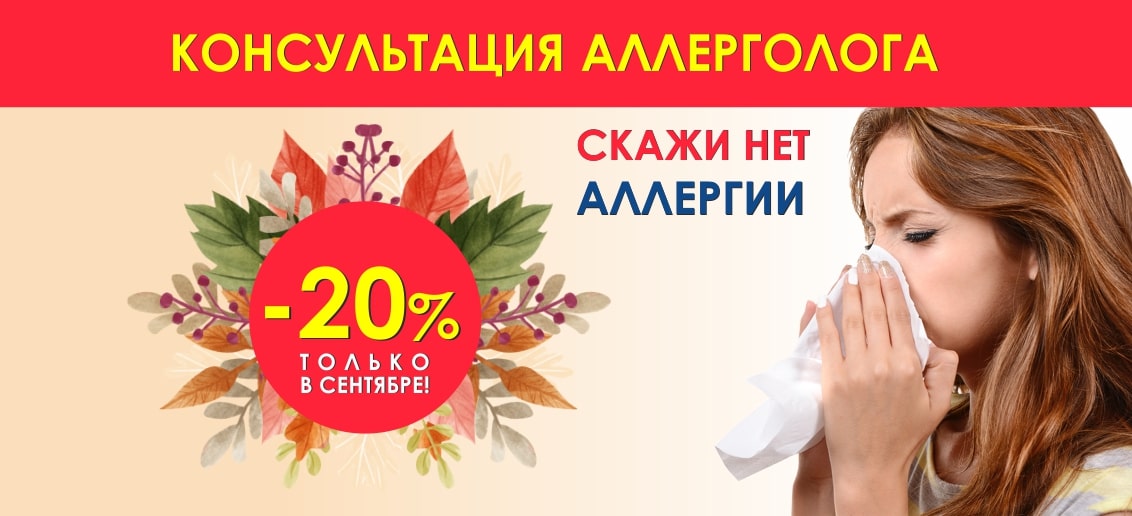 Только в сентябре! Скидка 20% на консультацию аллерголога!