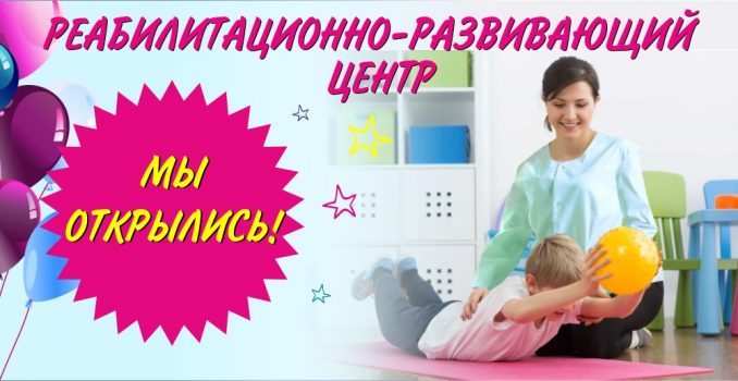 Эксклюзивно в Нижнем Новгороде! Реабилитационно-развивающий центр «Тонус КРОХА» на улице Родионова 190Д! МЫ ОТКРЫЛИСЬ!