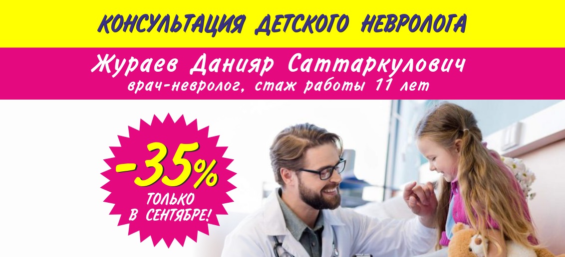 Только до конца сентября скидка 35% на прием детского невролога Жураева Данияра Саттаркуловича!