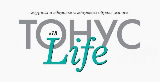 Новый номер журнала «ТОНУС LIFE» уже в клиниках!