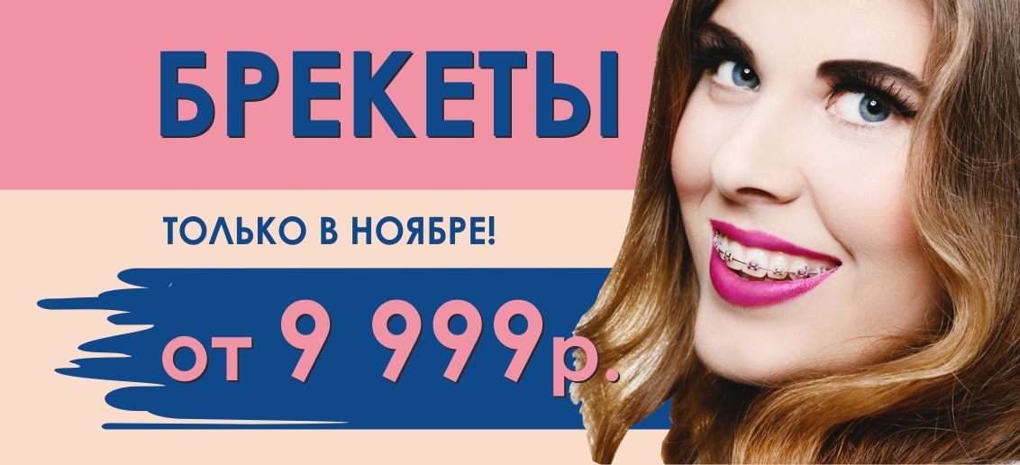 Только до конца ноября! Брекет-системы от 9 999 рублей! Подари себе красивые и ровные зубы!