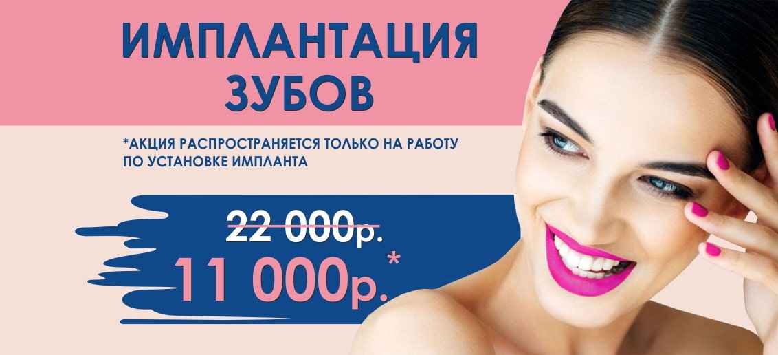 БЕСПРЕЦЕДЕНТНАЯ акция только до конца ноября! Установка импланта со скидкой 50%! Всего 11 000 рублей вместо 22 000!