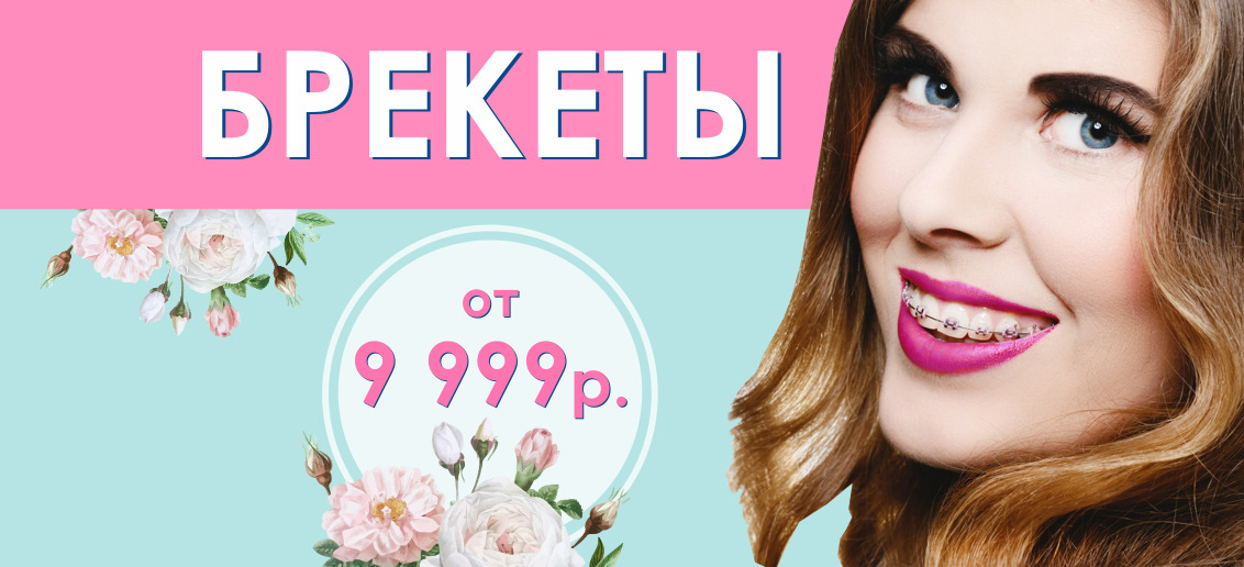 Брекет-системы от 9 999 рублей до конца марта! Подари себе красивые и ровные зубы!