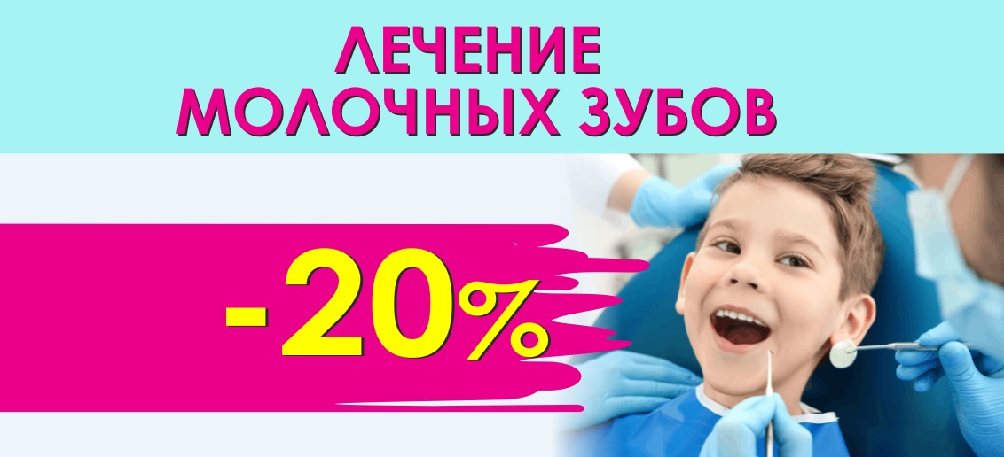 Только до конца ноября! Скидка 20% на лечение молочных зубов!