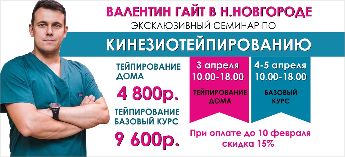 Эксклюзивный семинар по тейпированию «BBTape Basic Rehabilitation Taping» с Валентином Гайт в клинике «Тонус»!