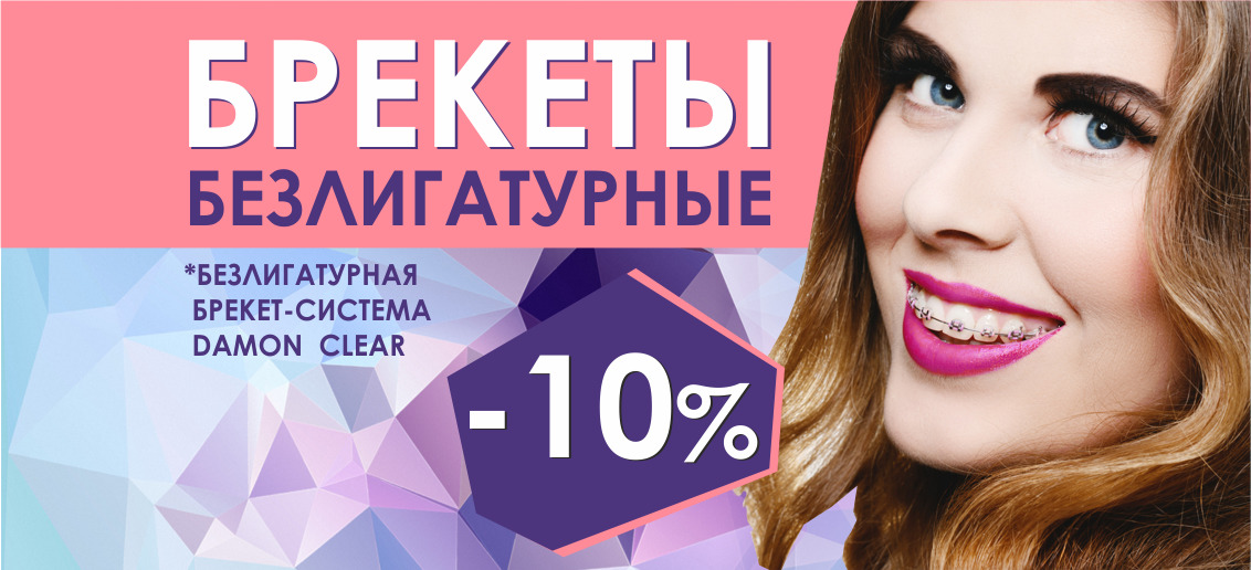 Только до конца февраля! Безлигатурные брекет-системы Damon Clear со скидкой 10%!