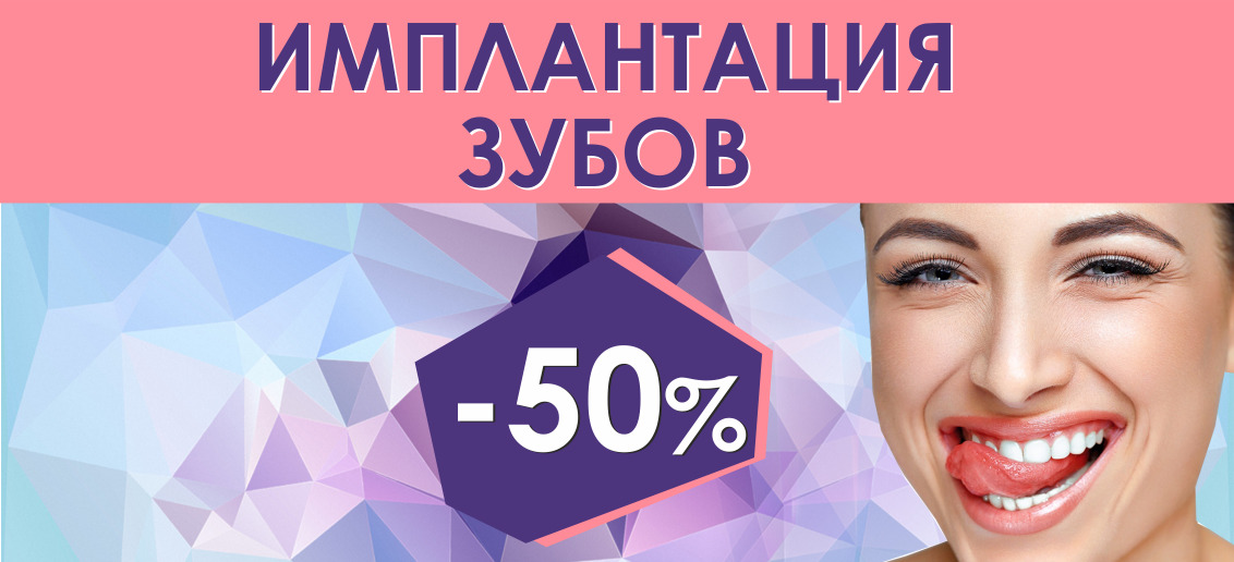 БЕСПРЕЦЕДЕНТНАЯ акция только до конца февраля! Установка импланта со скидкой 50%!