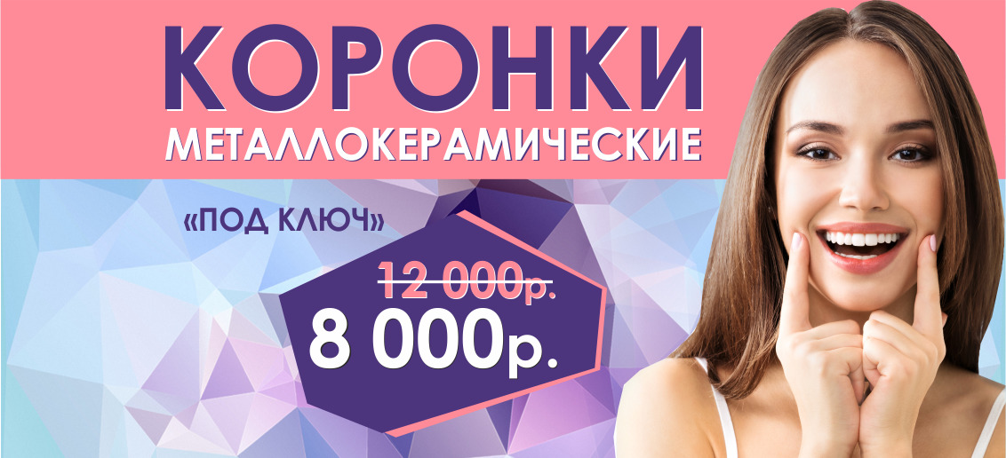 С 1 по 29 февраля установка металлокерамической коронки «под ключ» 8 000 рублей вместо 12 000!