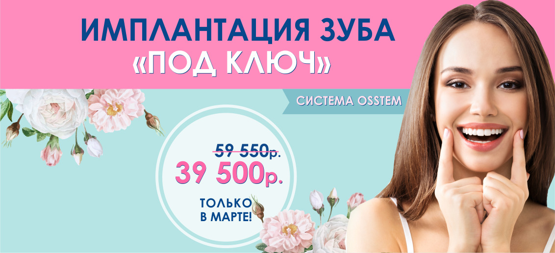 Установка импланта Osstem «под ключ» всего за 39 500 рублей вместо 59 550 до конца марта!