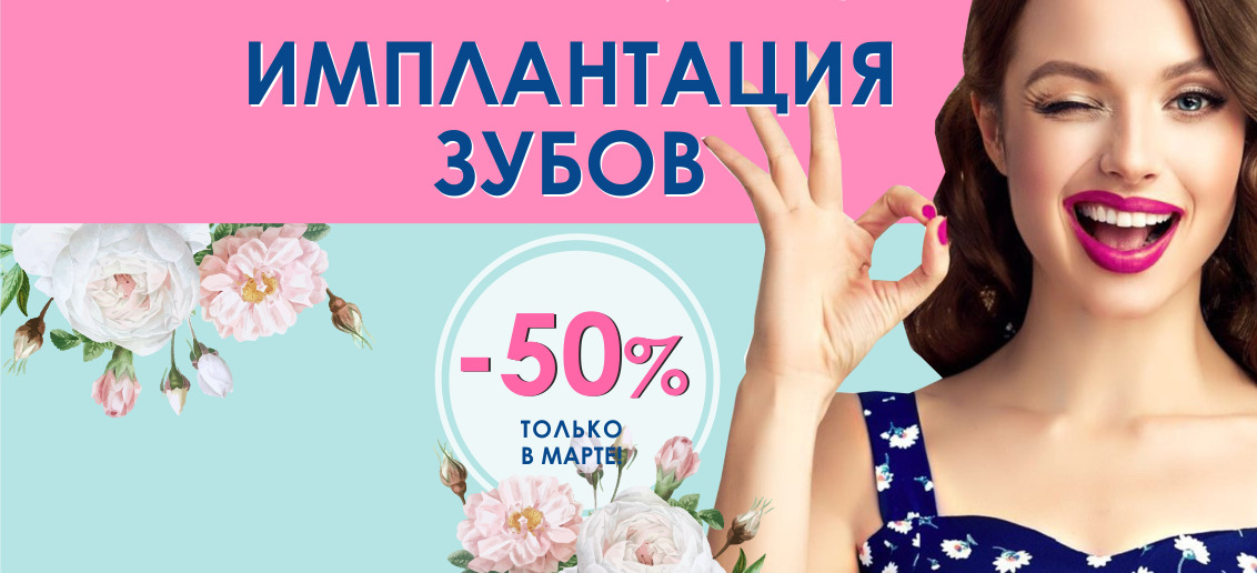 Операция по установке импланта с НЕВЕРОЯТНОЙ скидкой 50% до конца марта!