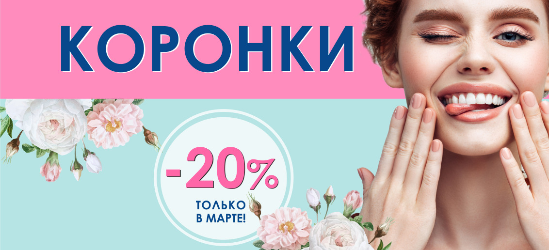 Коронки со скидкой 20%* до конца марта! Подари себе безупречную улыбку!