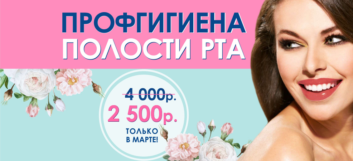 Профгигиена всего за 2 500 рублей вместо 4 000 до конца марта!