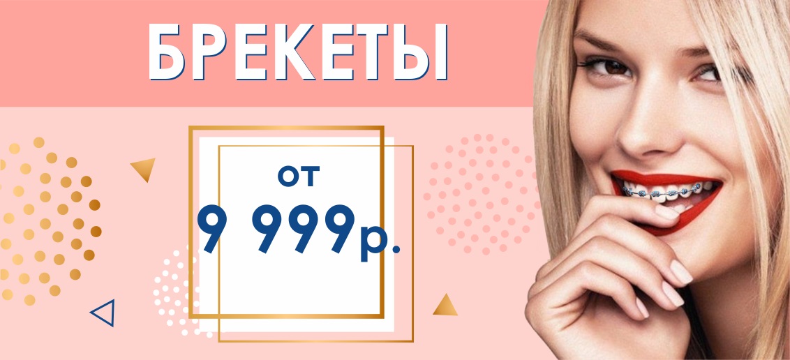 Брекет-система с установкой от 9 999 рублей до конца апреля! Подари себе красивые и ровные зубы!